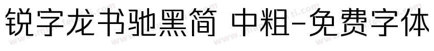 锐字龙书驰黑简 中粗字体转换